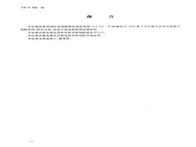 YD/T 768-1995 同步数字系列光缆数字线路系统技术要求
