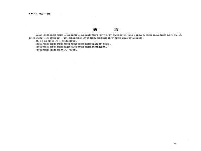 YD/T 767-1995 同步数字系列设备和系统的光接口技术要求