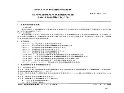 YD/T 752-1995 公用电话网局用模拟程控电话交换设备进网检测方法