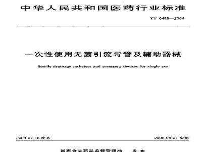 YY 0489-2004 一次性使用无菌引流导管及辅助器械