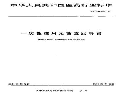 YY 0488-2004 一次性使用无菌直肠导管