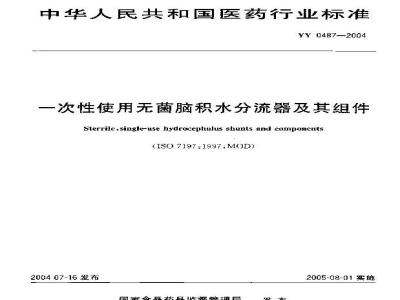 YY 0487-2004 一次性使用无菌脑积水分流器及其组件