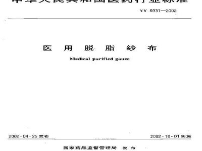 YY 0331-2002 医用脱脂纱布