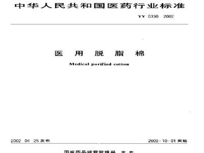 YY 0330-2002 医用脱脂棉