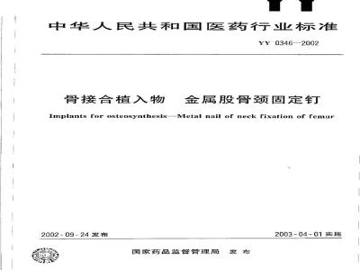 YY 0346-2002 骨接合植入物 金属股骨颈固定钉