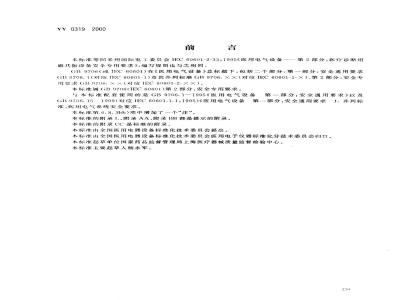 YY 0319-2000 医用电气设备 第二部分：医疗诊断用磁共振设备安全专用要求