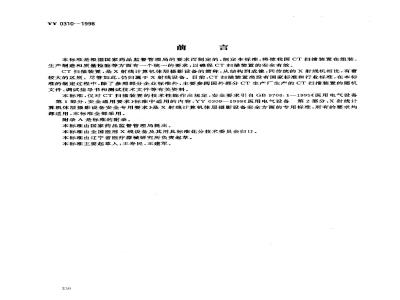 YY 0310-1998 X射线计算机体层摄影设备通用技术条件