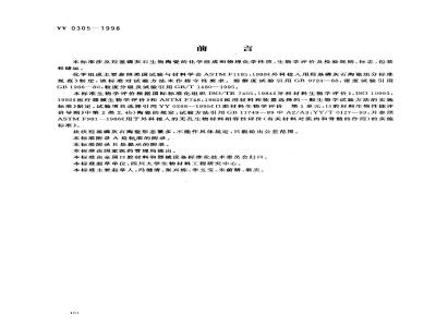 YY 0305-1998 羟基磷灰石生物陶瓷