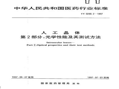 YY 0290.2-1997 人工晶体 第2部分:光学性能及其测试方法