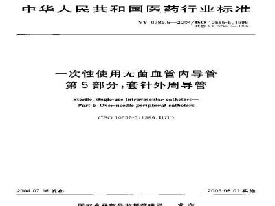YY 0285.5-2004 一次性使用无菌血管内导管 第5部分：套针外周导管