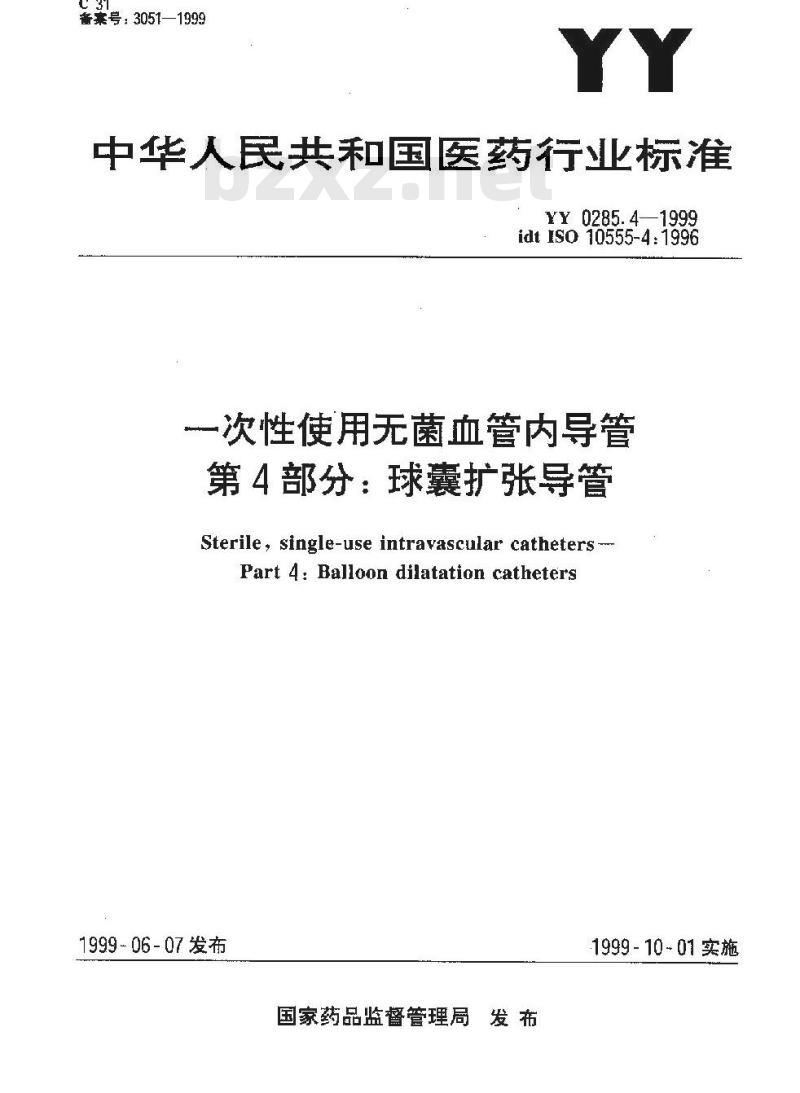 YY 0285.4-1999 一次性使用无菌血管内导管 第4部分: 球囊扩张导管