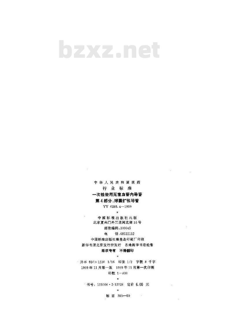 YY 0285.4-1999 一次性使用无菌血管内导管 第4部分: 球囊扩张导管
