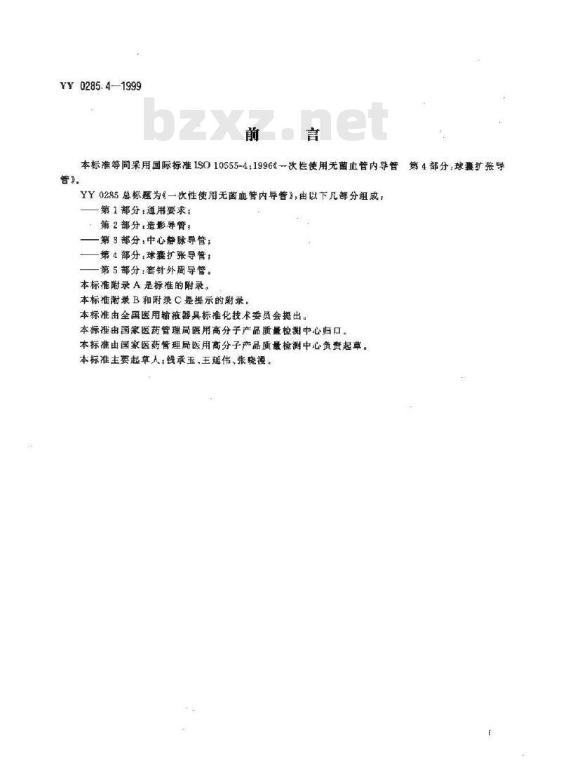 YY 0285.4-1999 一次性使用无菌血管内导管 第4部分: 球囊扩张导管