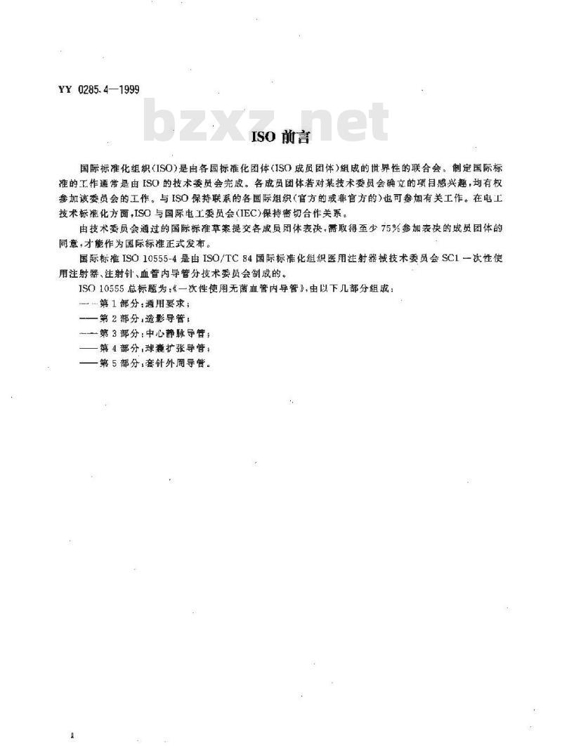 YY 0285.4-1999 一次性使用无菌血管内导管 第4部分: 球囊扩张导管