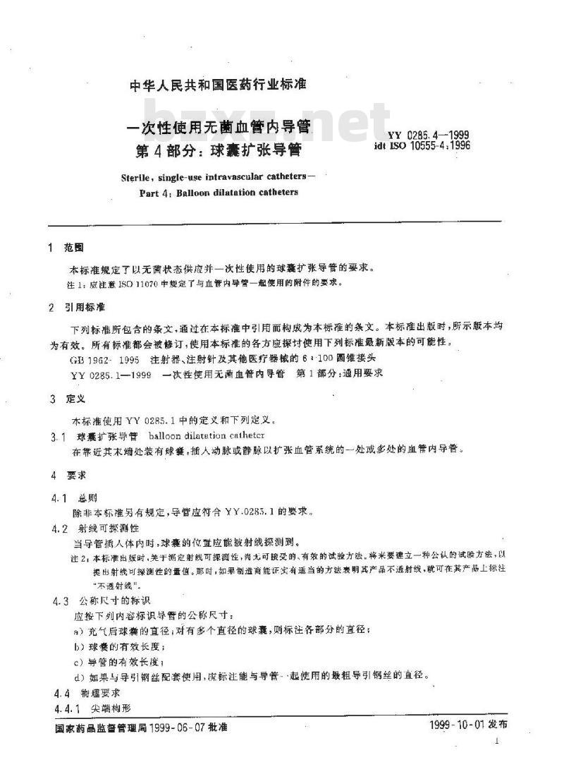 YY 0285.4-1999 一次性使用无菌血管内导管 第4部分: 球囊扩张导管