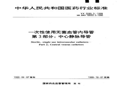 YY 0285.3-1999 一次性使用无菌血管内导管 第3部分:中心静脉导管
