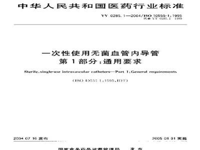 YY 0285.1-2004 一次性使用无菌血管内导管第1部分：通用要求