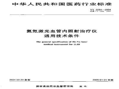 YY 0284-2004 氦氖激光血管内照射治疗仪通用技术条件