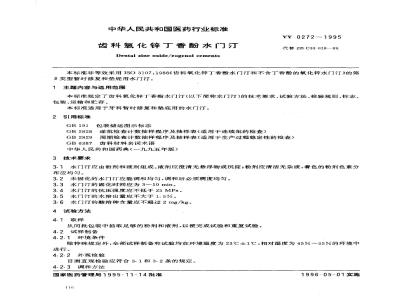 YY 0272-1995 齿科氧化锌丁香酚水门汀