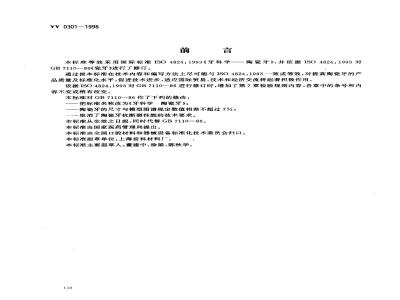 YY 0301-1998 牙科学 陶瓷牙