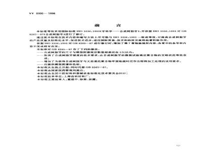 YY 0300-1998 牙科学 合成树脂牙