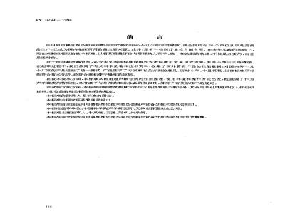 YY 0299-1998 医用超声耦合剂