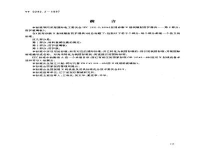 YY 0292.2-1997 医用诊断X射线辐射防护器具 第二部分:防护玻璃板