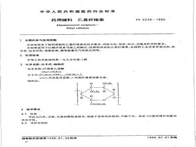 YY 0239-1996 药用辅料 乙基纤维素