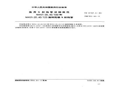 YY 0197.5-1995 医用X射线管详细规范 XD51-20、40/100和XD51-20、40/125旋转阳极X射线管
