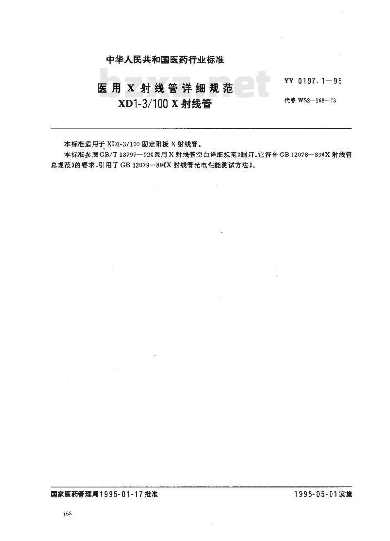 YY 0197.1-1995 医用X射线管详细规范 XD1-3/100X射线管 YY 0197.1-1995 医用X射线管详细规范 XD1-3/100X射线管