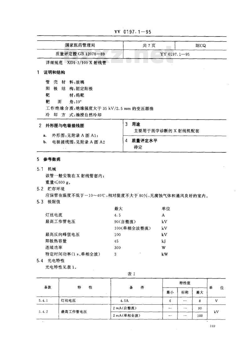 YY 0197.1-1995 医用X射线管详细规范 XD1-3/100X射线管 YY 0197.1-1995 医用X射线管详细规范 XD1-3/100X射线管