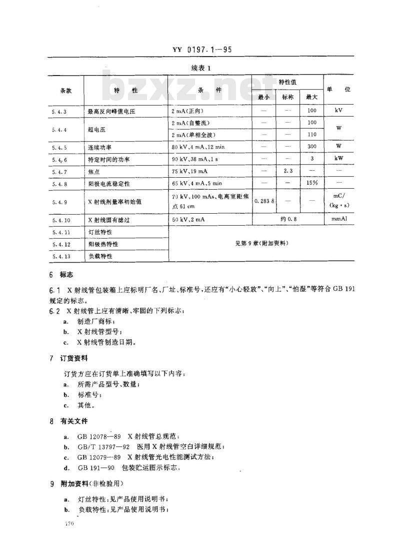 YY 0197.1-1995 医用X射线管详细规范 XD1-3/100X射线管 YY 0197.1-1995 医用X射线管详细规范 XD1-3/100X射线管
