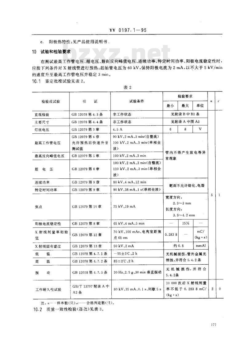YY 0197.1-1995 医用X射线管详细规范 XD1-3/100X射线管 YY 0197.1-1995 医用X射线管详细规范 XD1-3/100X射线管