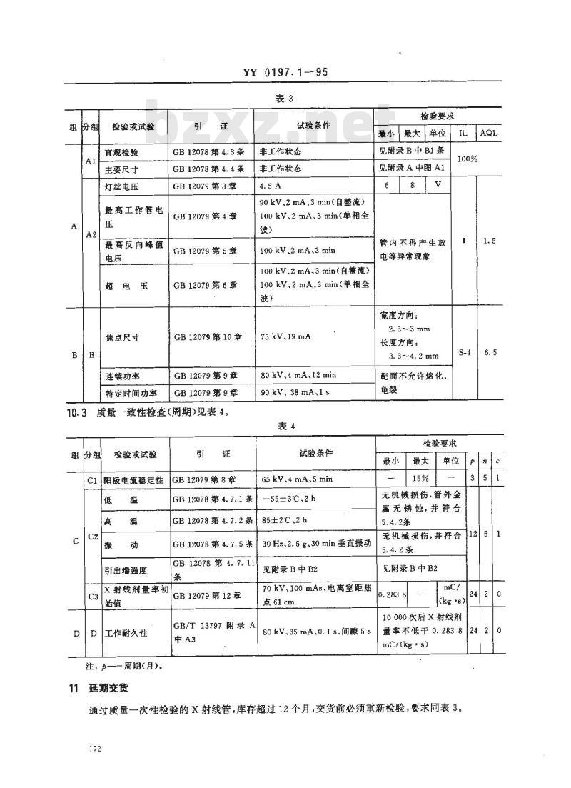 YY 0197.1-1995 医用X射线管详细规范 XD1-3/100X射线管 YY 0197.1-1995 医用X射线管详细规范 XD1-3/100X射线管