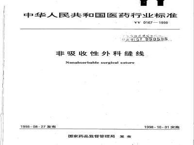 YY 0167-1998 非吸收性外科缝线