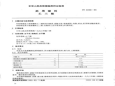 YY 0208-1995 药用辅料 乙二胺