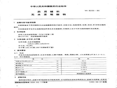 YY 0205-1995 药用辅料 无水亚硫酸钠