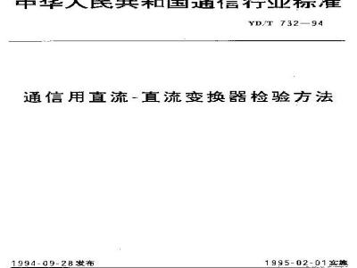 YD/T 732-1994 通信用直流-直流变换器检验方法