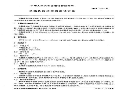YD/T 730-1994 光端机技术指标测试方法