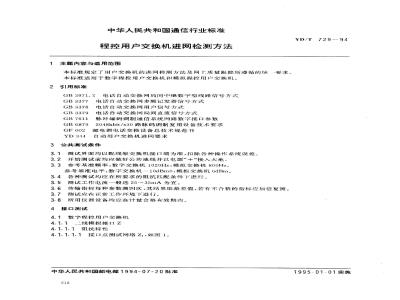 YD/T 729-1994 程控用户交换机进网检测方法