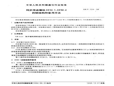 YD/T 724-1994 同步传送模块STM-1,STM-4的帧结构和复用方法