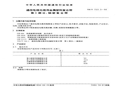 YD/T 723.3-1994 通信电缆光缆用金属塑料复合带 第3部分: 钢塑复合带