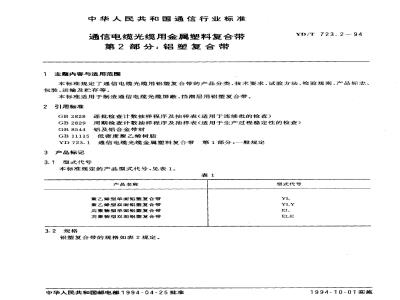 YD/T 723.2-1994 通信电缆光缆用金属塑料复合带 第2部分: 铝塑复合带