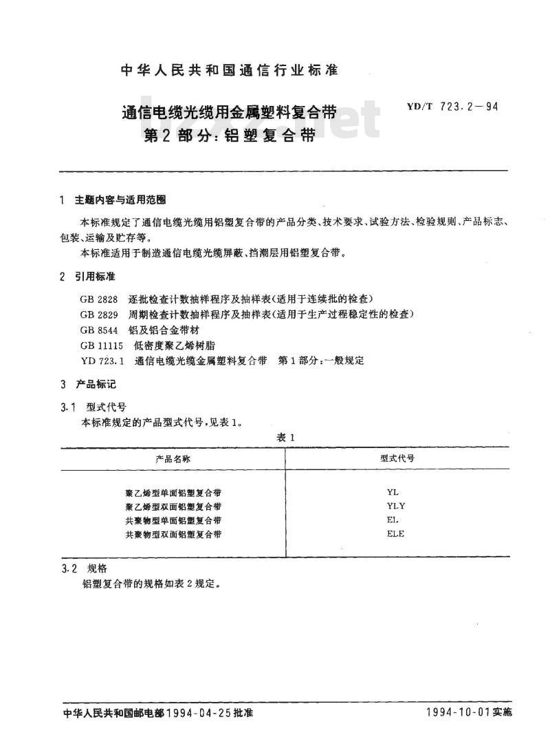 YD/T 723.2-1994 通信电缆光缆用金属塑料复合带 第2部分: 铝塑复合带
