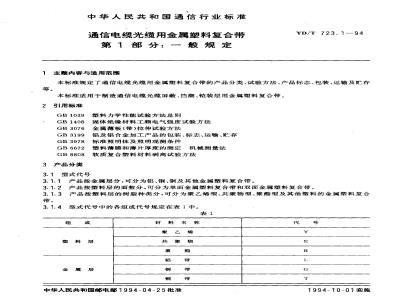 YD/T 723.1-1994 通信电缆光缆用金属塑料复合带 第一部分: 一般规定