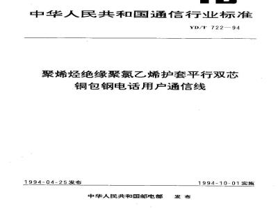 YD/T 722-1994 聚烯烃绝缘聚氯乙烯护套平行双芯铜包钢电话用户通信线