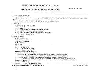 YD/T 719-1994 响度评定值的客观测量方法