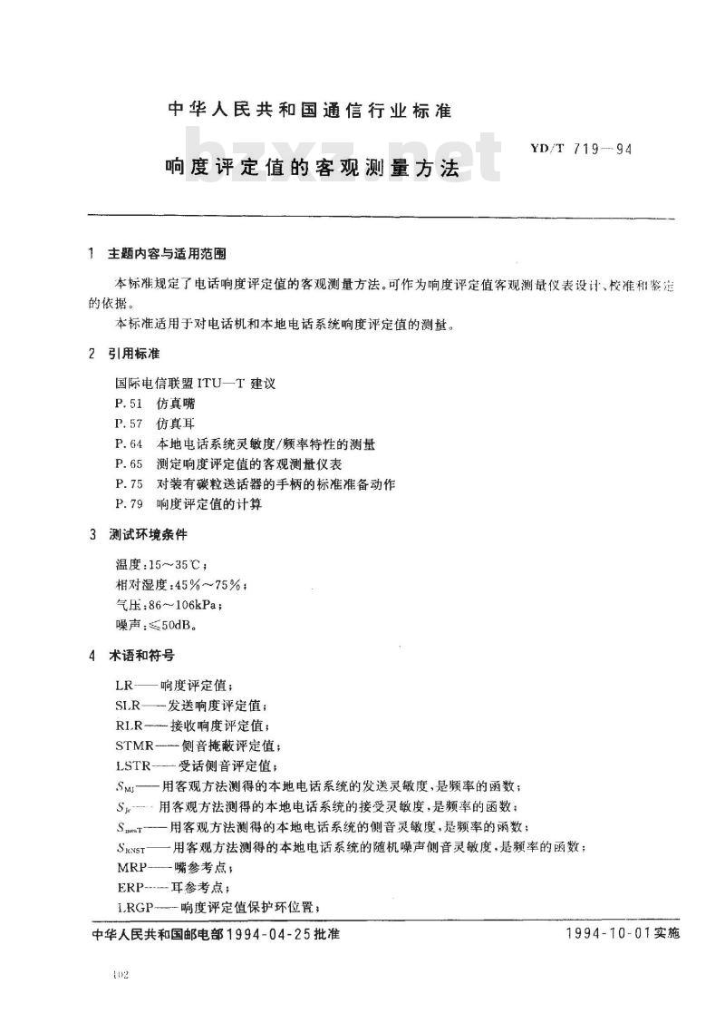 YD/T 719-1994 响度评定值的客观测量方法 YD/T 719-1994 响度评定值的客观测量方法