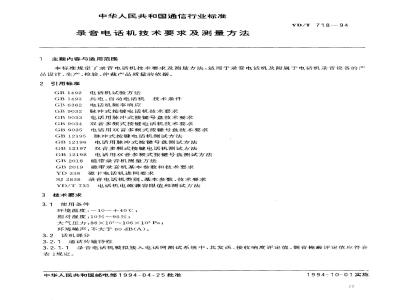 YD/T 718-1994 录音电话机技术要求及测量方?