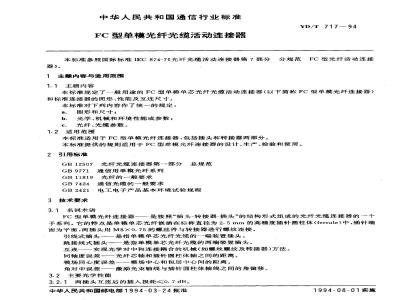 YD/T 717-1994 FC型单模光纤光缆活动连接器